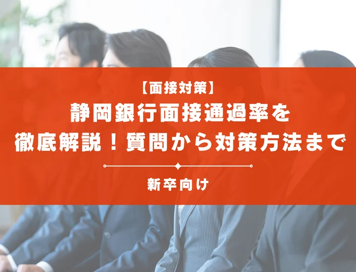 静岡銀行の面接通過率を徹底解説！聞かれる質問から対策方法まで大学生は必見
